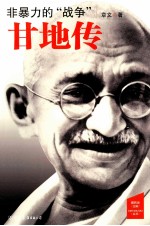 非暴力的“战争”  甘地传 封面