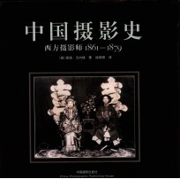 中国摄影史  西方摄影师  1861-1879 封面
