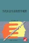 当代社会生活的哲学视野 封面