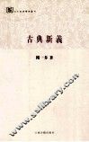 古典新义 封面