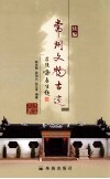 常州文物古迹  续编 封面