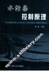 水污染控制原理 封面