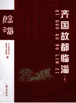 齐国故都临淄  上 封面