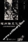 福州路文化街 封面