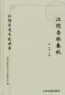 江阴历史文化丛书 江阴杏林春秋 封面