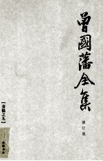 曾国藩全集  09  修订版  奏稿  9 电子书封面