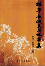 抚宁长城民间故事集 封面