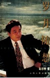 岁月随想 封面