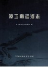 漳卫南运河志 封面