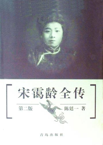 宋霭龄全传  第2版 封面
