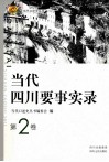 当代四川要事实录  第2卷 封面