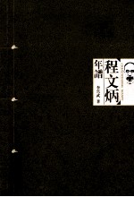 程文炳年谱 封面