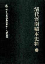 清代云南稿本史料  上 封面