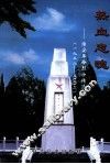 热血忠魂  淮安革命烈士传选编  1928-2002 封面