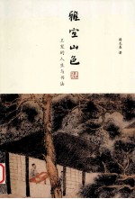 雅宜山色  王宠的人生与书法 封面