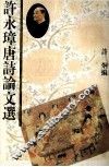 许永璋唐诗论文选 封面