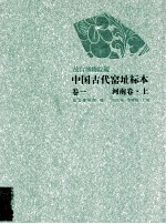 故宫博物院藏中国古代窑址标本  卷1  河南卷  上 封面