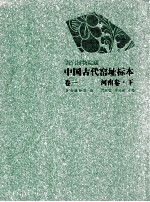 故宫博物院藏中国古代窑址标本  卷1  河南卷  下 封面