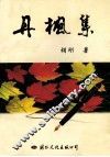 丹枫集 封面