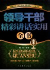 领导干部精彩讲话实用全书 封面