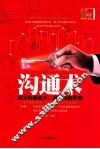 沟通术  成为沟通高手成就你的梦想 封面