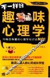 不一样的趣味心理学 封面