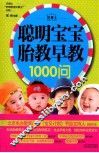 聪明宝宝胎教早教1000问 封面