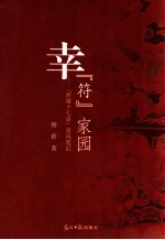 幸“符”家园  “西南十七走”采风笔记 封面