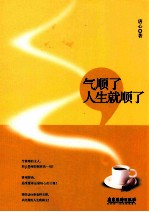 气顺了人生就顺了 电子书封面