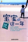 宝宝这一年  2岁，自我意识建立关键期 封面