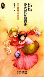 妈妈，爱我你就抱抱我 封面