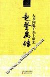 历史文化名人丛书  大刀向鬼子头上砍去  赵登禹传 封面