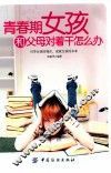 青春期女孩和父母对着干怎么办 封面
