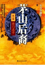 茅山后裔  3  将门虎子 封面