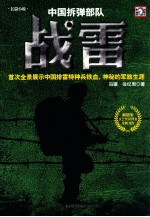 中国拆弹部队战雷 电子书封面