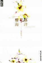 樱花落海洋 电子书封面