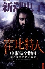 霍比特人电影完全指南 封面