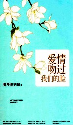 爱情吻过我们的脸 电子书封面