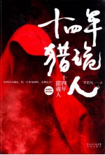 十四年猎诡人 电子书封面