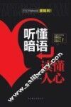 听懂暗语，读懂人心 封面
