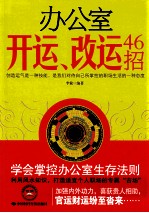办公室开运、改运46招 封面