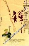 生死皆是禅  糊涂的活着比清醒时更快乐 封面