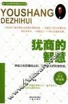 犹商的智慧  黄金典藏版 封面