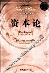 资本论 超值白金版 封面