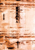 旅贺历史名人 封面