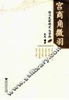 宫商角征羽  临川民歌研究与赏析 封面