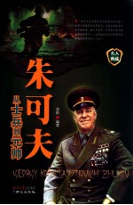 朱可夫  从士兵到元帅 封面