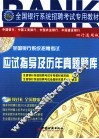 全国银行系统招聘考试应试指导及历年真题题库 封面