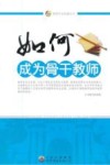 如何成为骨干教师 封面