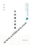 中国通史简编 封面